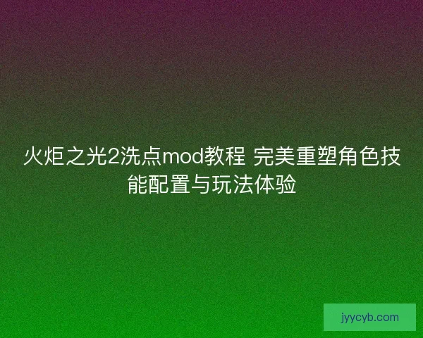 火炬之光2洗点mod教程 完美重塑角色技能配置与玩法体验