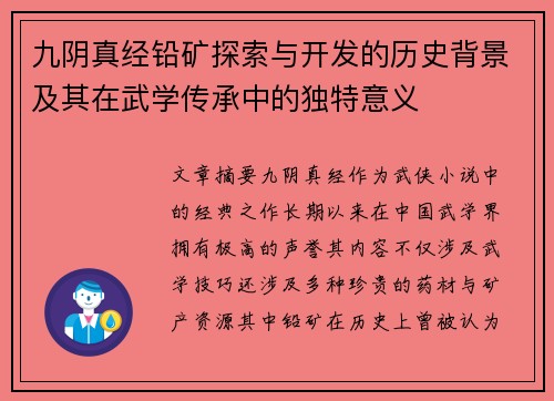 九阴真经铅矿探索与开发的历史背景及其在武学传承中的独特意义