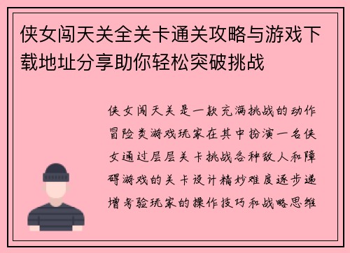 侠女闯天关全关卡通关攻略与游戏下载地址分享助你轻松突破挑战