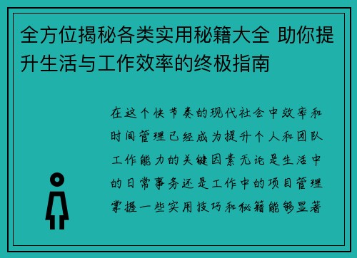 全方位揭秘各类实用秘籍大全 助你提升生活与工作效率的终极指南