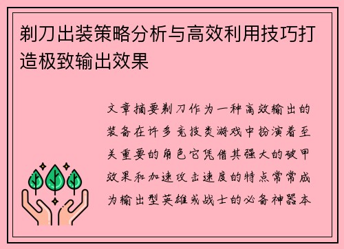 剃刀出装策略分析与高效利用技巧打造极致输出效果