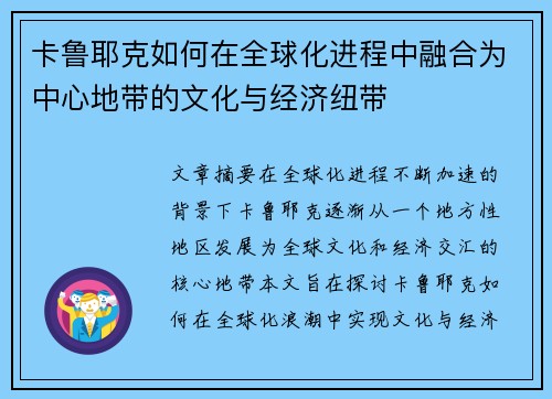 卡鲁耶克如何在全球化进程中融合为中心地带的文化与经济纽带