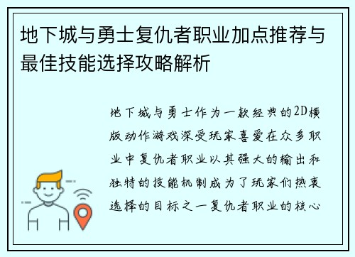 地下城与勇士复仇者职业加点推荐与最佳技能选择攻略解析