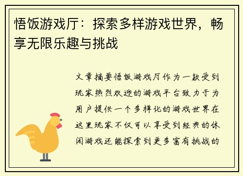 悟饭游戏厅：探索多样游戏世界，畅享无限乐趣与挑战
