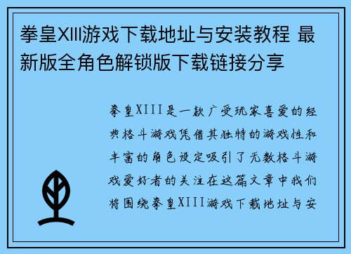 拳皇XIII游戏下载地址与安装教程 最新版全角色解锁版下载链接分享