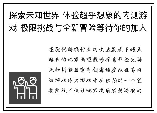 探索未知世界 体验超乎想象的内测游戏 极限挑战与全新冒险等待你的加入