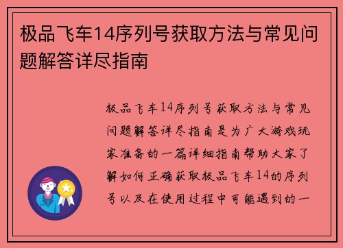 极品飞车14序列号获取方法与常见问题解答详尽指南