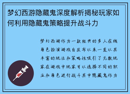 梦幻西游隐藏鬼深度解析揭秘玩家如何利用隐藏鬼策略提升战斗力