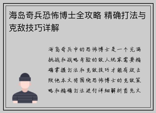 海岛奇兵恐怖博士全攻略 精确打法与克敌技巧详解
