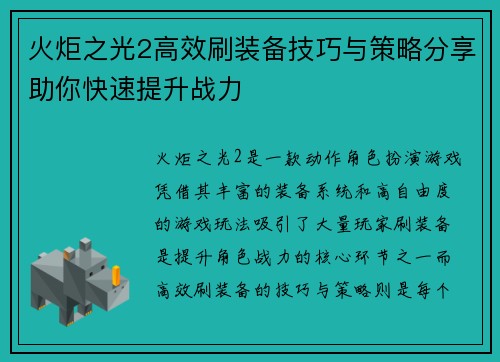 火炬之光2高效刷装备技巧与策略分享助你快速提升战力