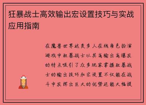 狂暴战士高效输出宏设置技巧与实战应用指南