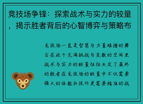 竞技场争锋：探索战术与实力的较量，揭示胜者背后的心智博弈与策略布局