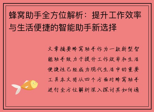 蜂窝助手全方位解析：提升工作效率与生活便捷的智能助手新选择
