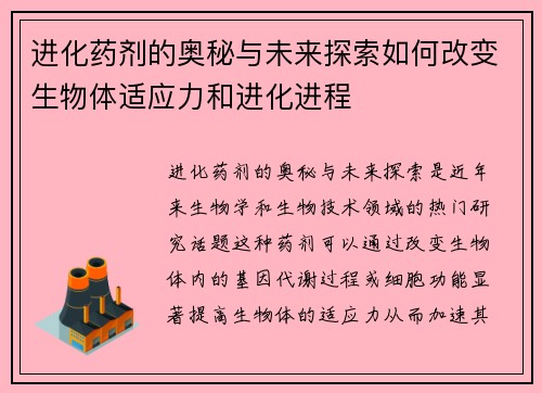 进化药剂的奥秘与未来探索如何改变生物体适应力和进化进程