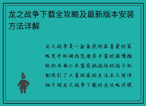 龙之战争下载全攻略及最新版本安装方法详解